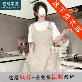 裁缝学苑AQ590围裙纸样女装新款蝴蝶结工作服漂亮可爱罩衣样板图纸