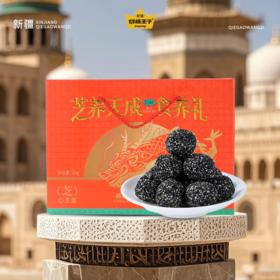 切糕王子芝麻丸礼盒1kg cz