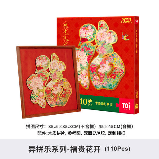 【手提礼盒设计花开富贵】TOI图益拼图成人版木质 异形DIY玩具 吉祥福字装饰挂画带框福贵花开 商品图5