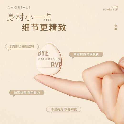 AMORTALS尔木萄小不点遮瑕粉扑 商品图2
