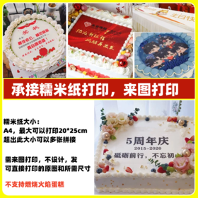 不设计来图打印【打印糯米纸】（不负责设计 请设计好后 加v：18561271063） 蛋糕定制DIY糯米纸图