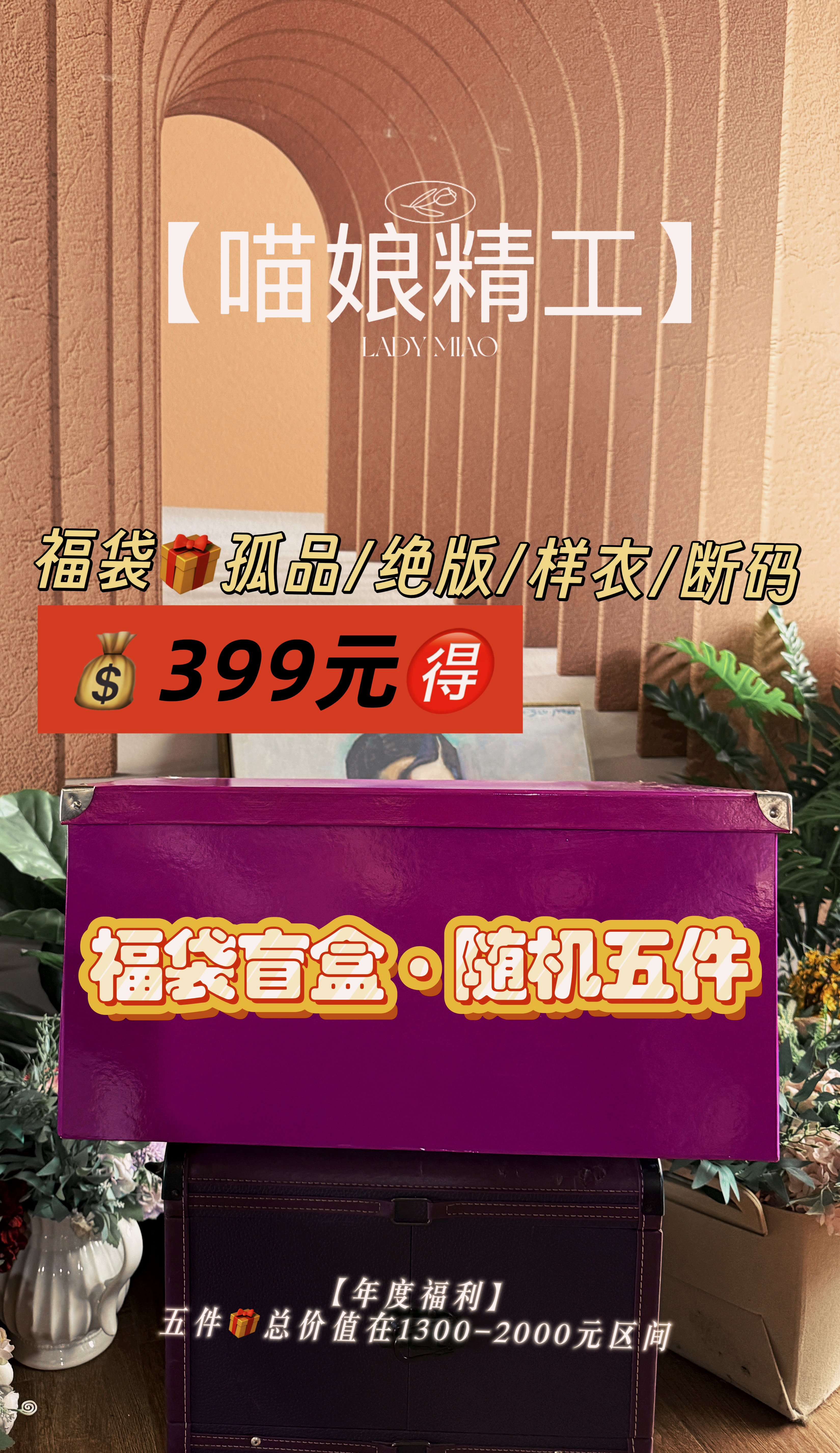 【喵娘精工】福袋399元-孤品断码专场