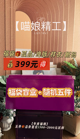 【喵娘精工】福袋399元-孤品断码专场
