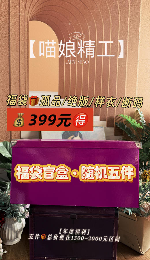 【喵娘精工】福袋399元-孤品断码专场 商品图0
