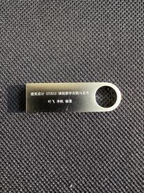 （电子书U盘）建筑设计 STUDIO 课程教学实践与思考