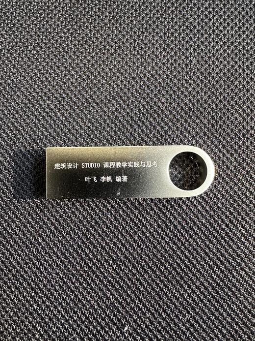 （电子书U盘）建筑设计 STUDIO 课程教学实践与思考 商品图0