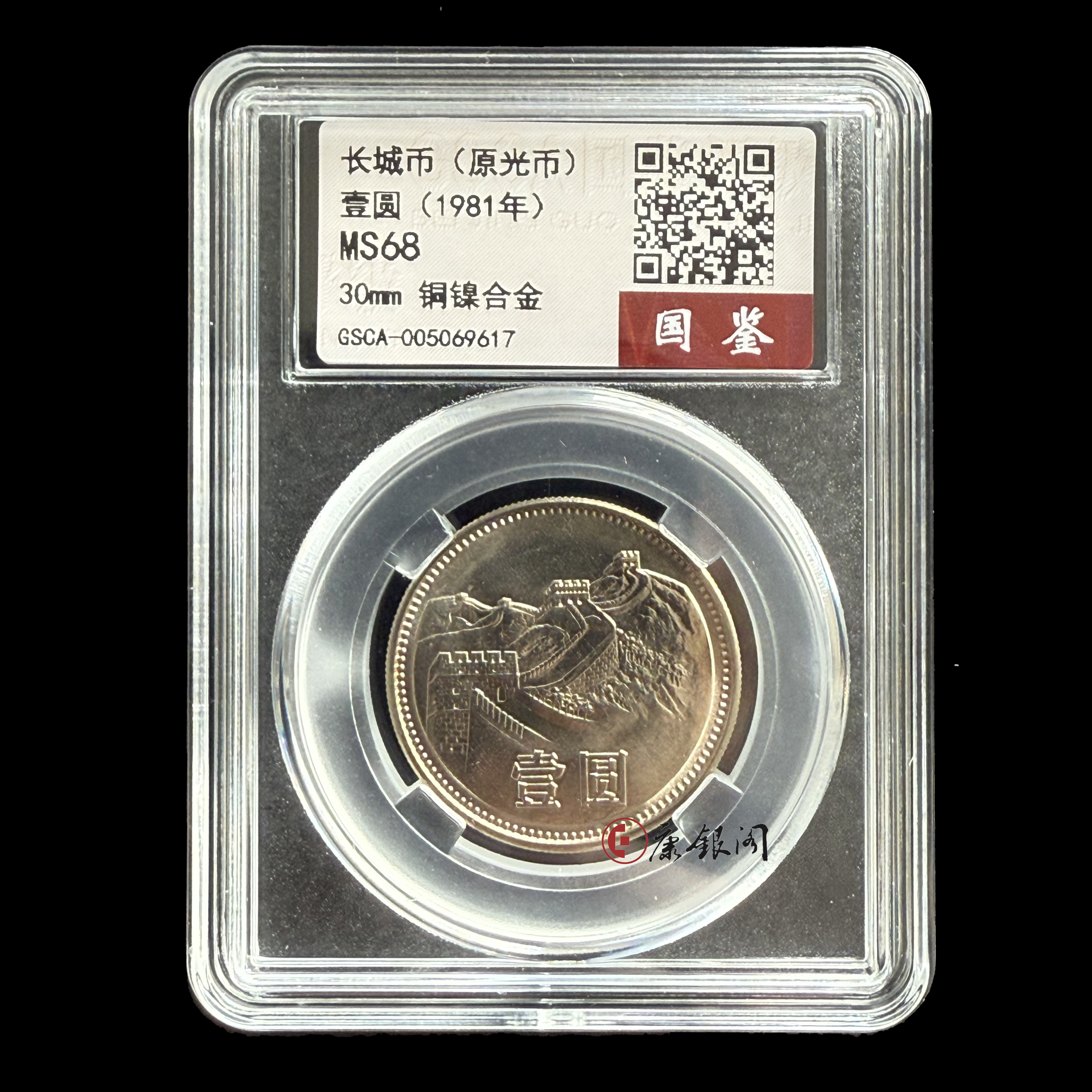 评级版《81年长城壹圆硬币》（原光币）