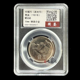 评级版《81年长城壹圆硬币》（原光币）