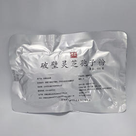 破壁灵芝孢子粉（100克/袋）