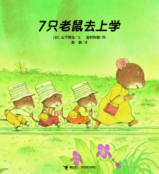 《7只老鼠系列》全4册   3-6岁   群策群力、发散思维、变通解决问题   岩村和朗继“14只老鼠”后又一经典作品 商品图4