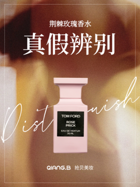 汤姆福特荆棘玫瑰香水 鉴别科普