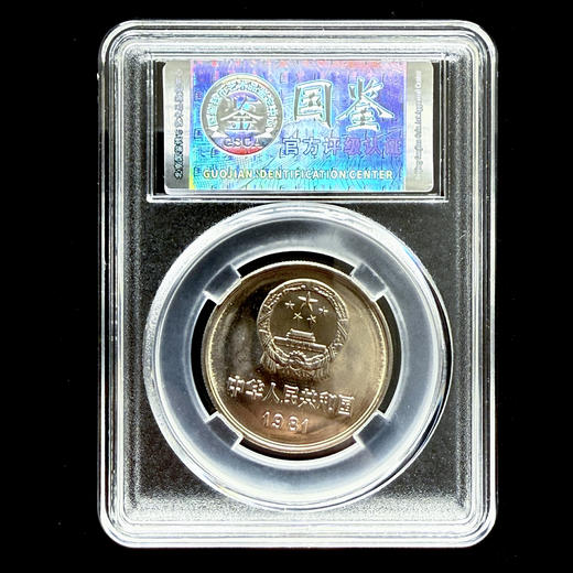 评级版《81年长城壹圆硬币》（原光币） 商品图1