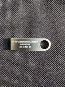 （电子书U盘）以“院”为主题的建筑设计工作室教学——超越东西方的院