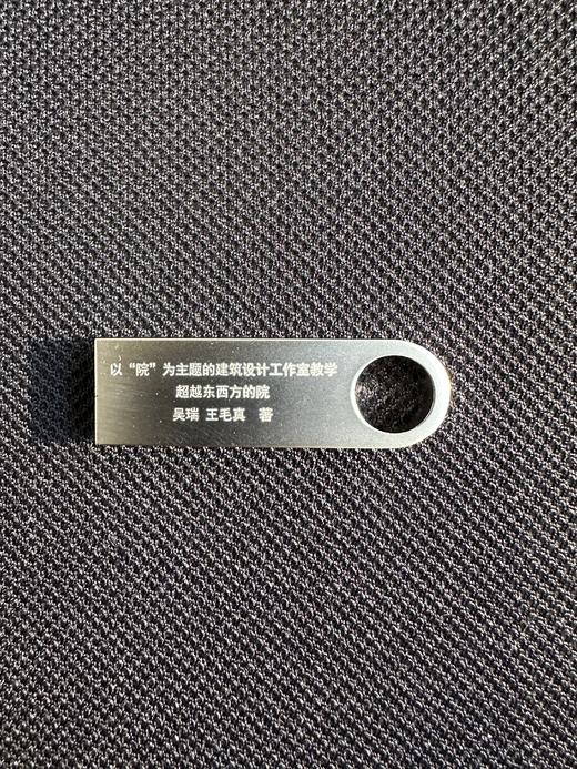 （电子书U盘）以“院”为主题的建筑设计工作室教学——超越东西方的院 商品图0