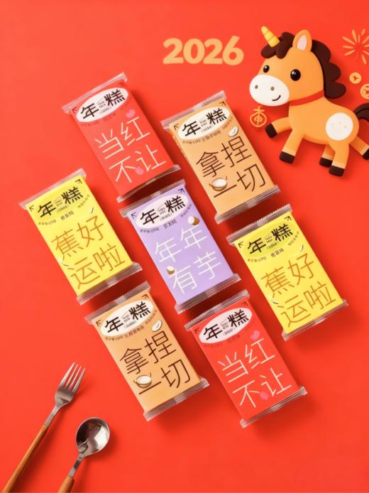 一月新货 | 好运年糕【过年就要黏在一起，爆浆年糕带好运 】 120克/袋 保质期75天 商品图0