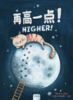 Higher!（再高一点！） 商品缩略图0