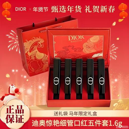 【送礼袋 马年限定礼盒】Dior/迪奥惊艳细管口红五件套1.6g （漆光226-120-390-168-550）  香港直邮C 商品图0
