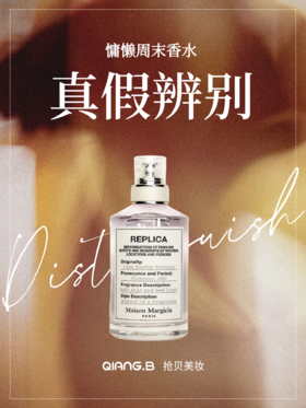 梅森马吉拉慵懒周末香水 鉴别科普