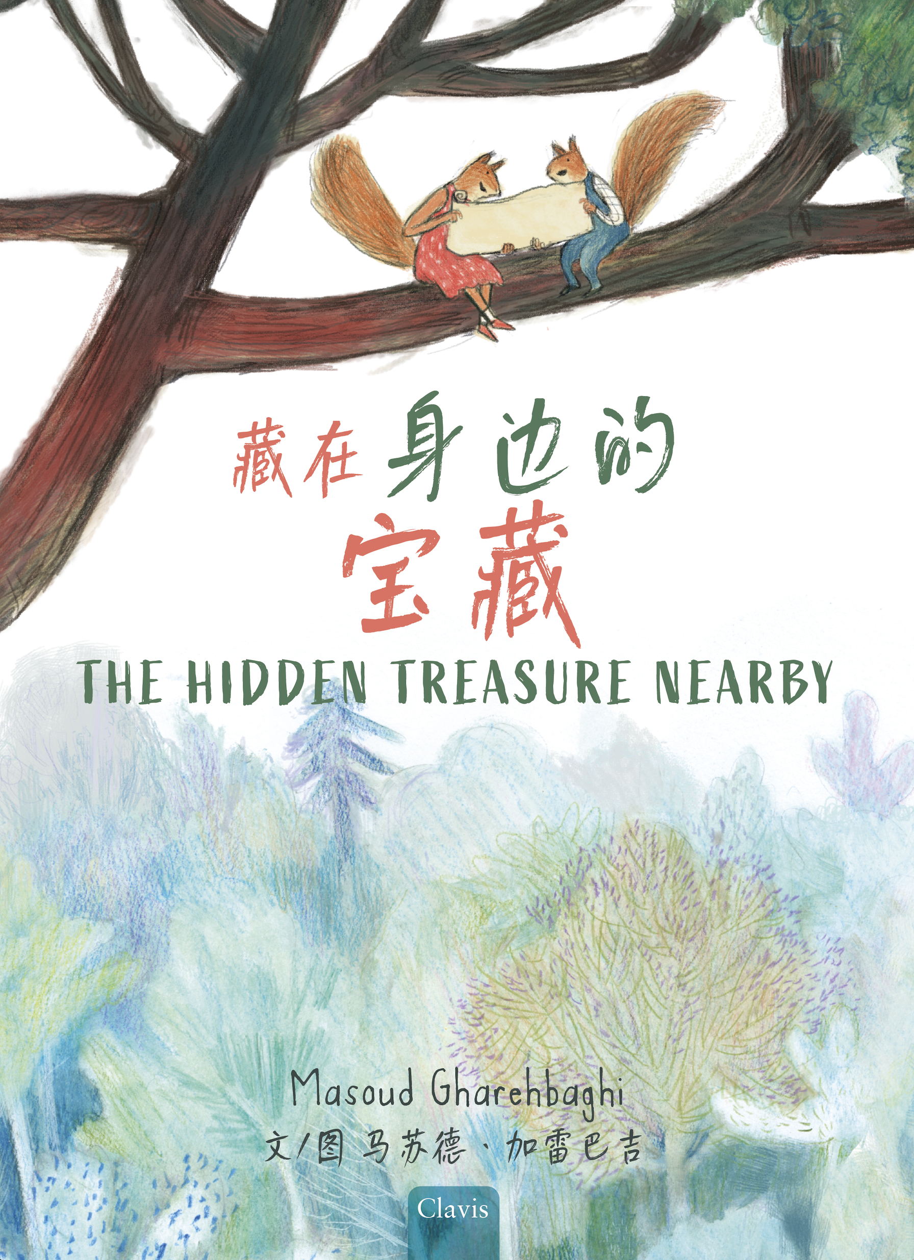 The Hidden Treasure Nearby（藏在身边的宝藏）