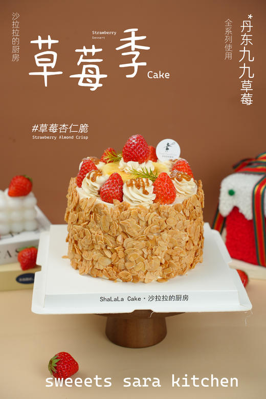 草莓杏仁脆  | 沙拉拉的厨房 商品图0