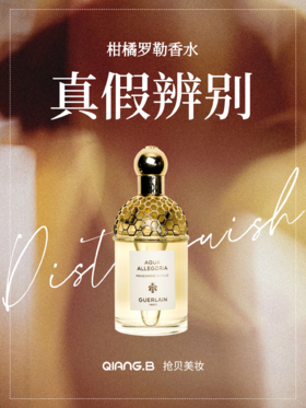 娇兰柑橘罗勒香水 鉴别科普