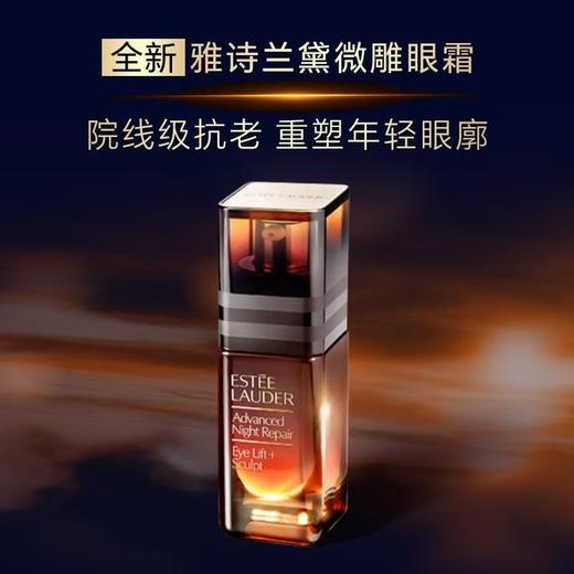 【限时加赠安耐晒防晒霜60ml】雅诗兰黛新品微雕眼霜一拖二礼盒（微雕眼霜15ml+特润7ml+微雕眼霜5ml) -w 商品图1