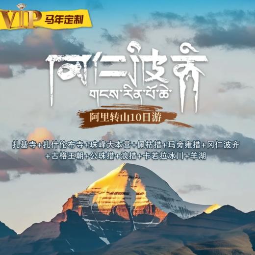 10天【阿里转山】 拉萨—扎基寺—扎什伦布寺—日喀则-嘉措拉山口—加乌拉山口—珠峰大本营 商品图0