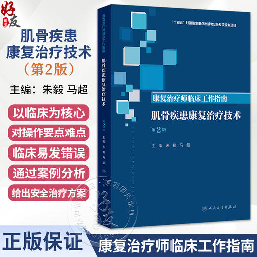 康复治疗师临床工作指南 肌骨疾患康复治疗技术 第2二版 朱毅 马超 主编 西医 临床医学 9787117388191 人民卫生出版社 商品图0