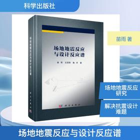 场地地震反应与设计反应谱