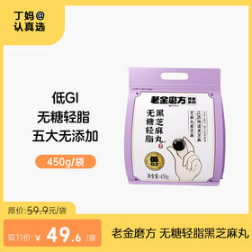 老金磨方 无糖轻脂黑芝麻丸450g