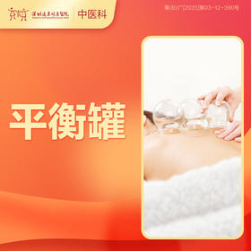 【会员专享】平衡罐1次-罗湖远东3楼中医科