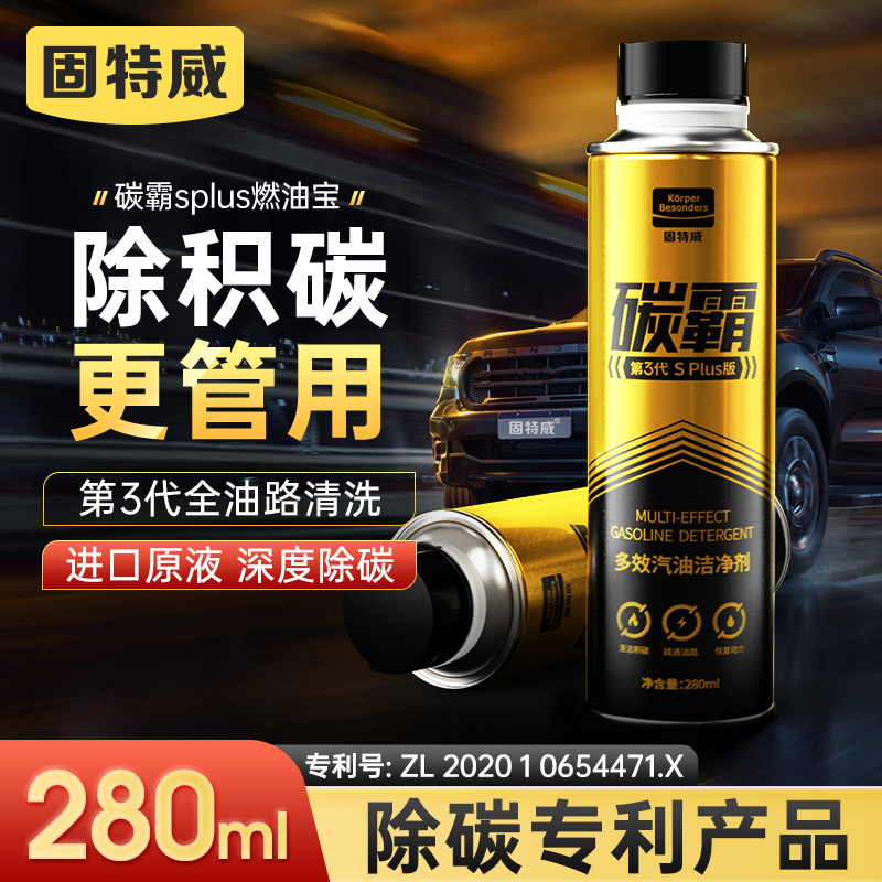 固特威碳霸splus版燃油宝除积碳清洗剂汽车发动机清洁汽油添加剂