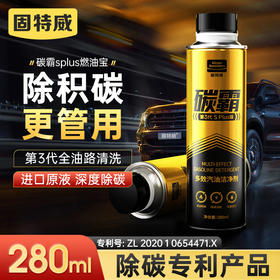 固特威碳霸splus版燃油宝除积碳清洗剂汽车发动机清洁汽油添加剂