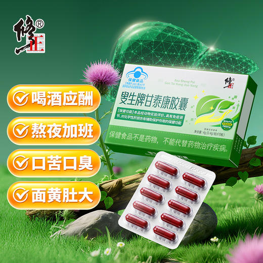 修正 叟生牌甘泰康胶囊  10粒/盒 商品图0