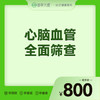 2026会员季-心脑血管全面筛查 商品缩略图0