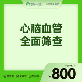 2026会员季-心脑血管全面筛查
