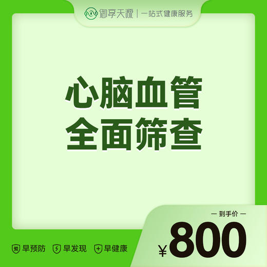 2026会员季-心脑血管全面筛查 商品图0