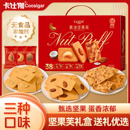 盒马同品质，卡仕伽黄油坚果芙礼盒 升级添加安佳黄油，鸡蛋含量38%，口感更香， 商品图0