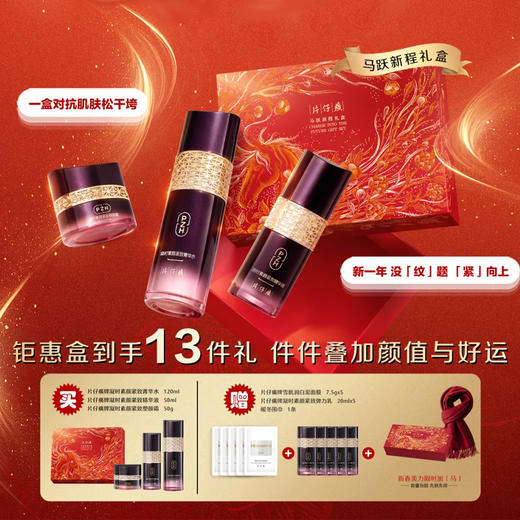 片仔癀 马跃新程礼盒，凝时素颜系列，水乳霜，赠泥膜，弹力乳，送围巾 13件套 商品图1