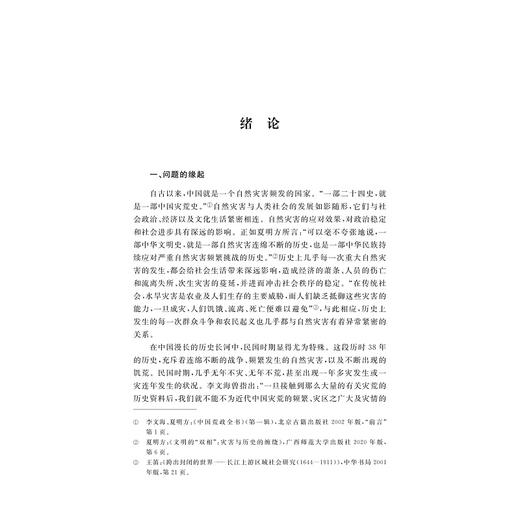 变与不变：苏州地区的自然灾害与社会应对研究（1912—1937）/王庆国 著/浙江大学出版社 商品图1