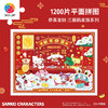 1200片 平面塑料拼图 H4202 恭喜发财-三丽鸥家族系列 商品缩略图0