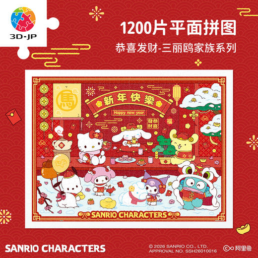1200片 平面塑料拼图 H4202 恭喜发财-三丽鸥家族系列 商品图0