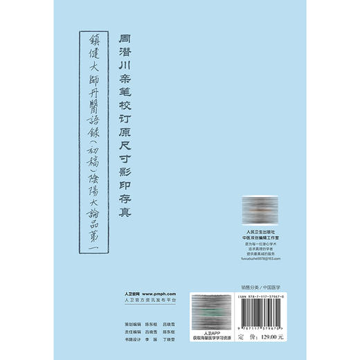 周潜川授阴阳大论品 峨眉学丛书 峨眉医学流派丛书 周潜川 述 详尽地阐释阴阳特点及其与临床诊疗的密切关系 人民卫生出版社 商品图2
