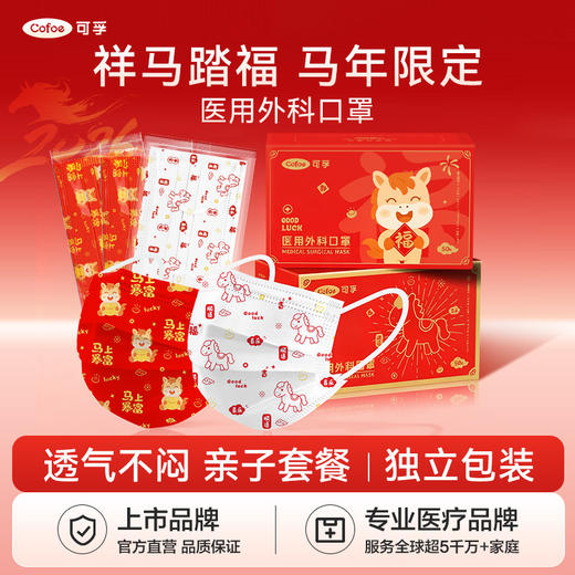 【2026马年】可孚医用外科口罩一次性医疗成人儿童单独包装正品红色 商品图0