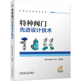 特种阀门先进设计技术