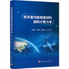 航天器功能梯度材料结构计算力学 商品缩略图0