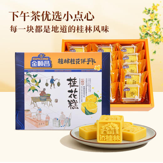 金顺昌桂花伴手礼海盐芝士奶黄软心冰爽桂花糕礼盒装广西桂林特产 商品图3