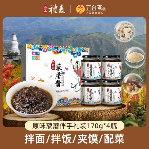 礼麦·拌饭酱下饭菜佐餐调味品 五台山特产 素食原味藜蘑酱礼盒170g*4瓶 商品图6
