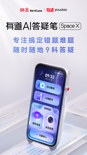 【服务商】有道AI答疑笔SpaceX 错题难题 一扫而光
