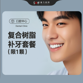 复合树脂补牙套餐（限1颗）